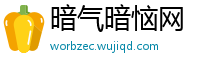 暗气暗恼网